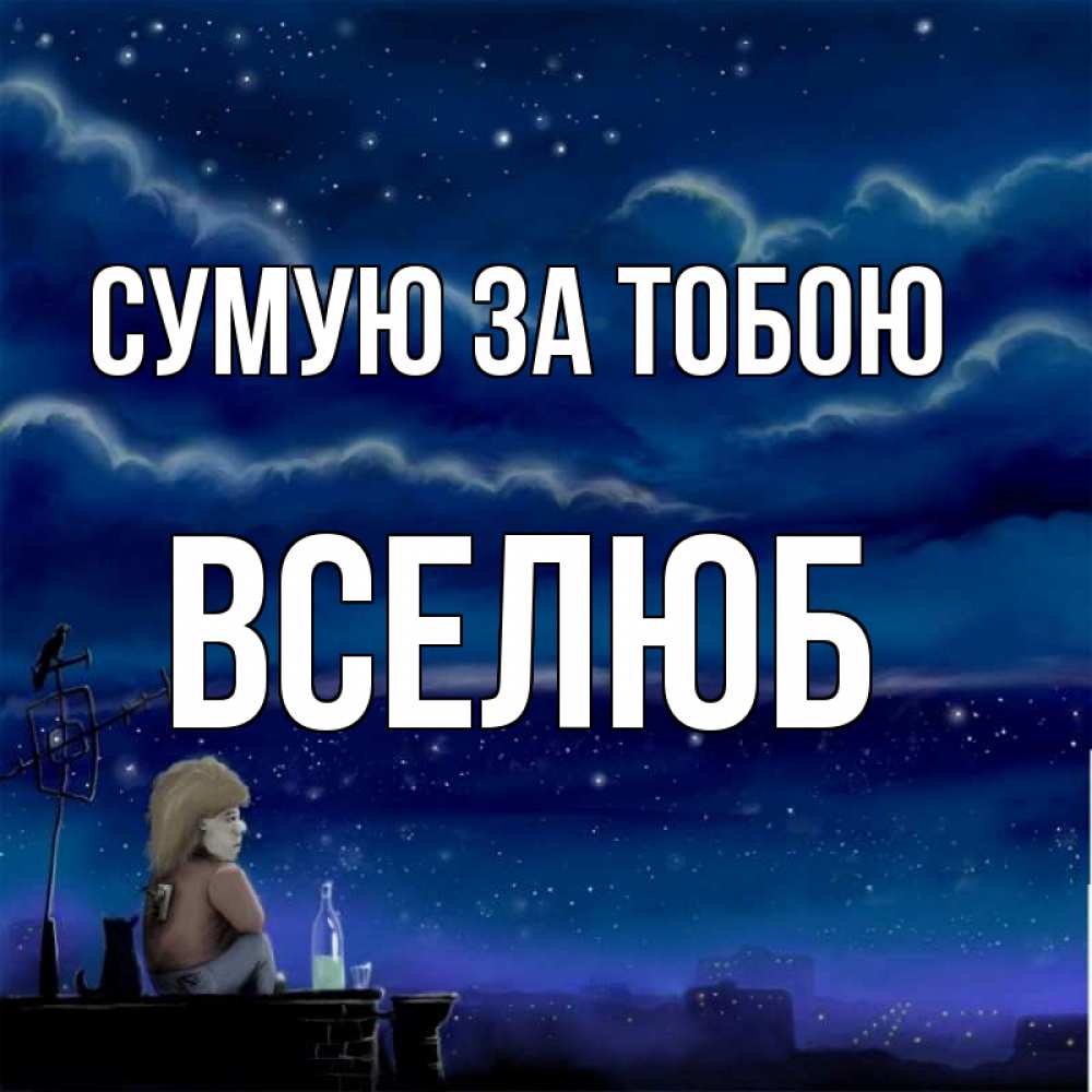 Открытка на каждый день з підписом, Вселюб Сумую за тобою на крыше 1 Прикольна листівка з побажанням онлайн скачати безкоштовно 