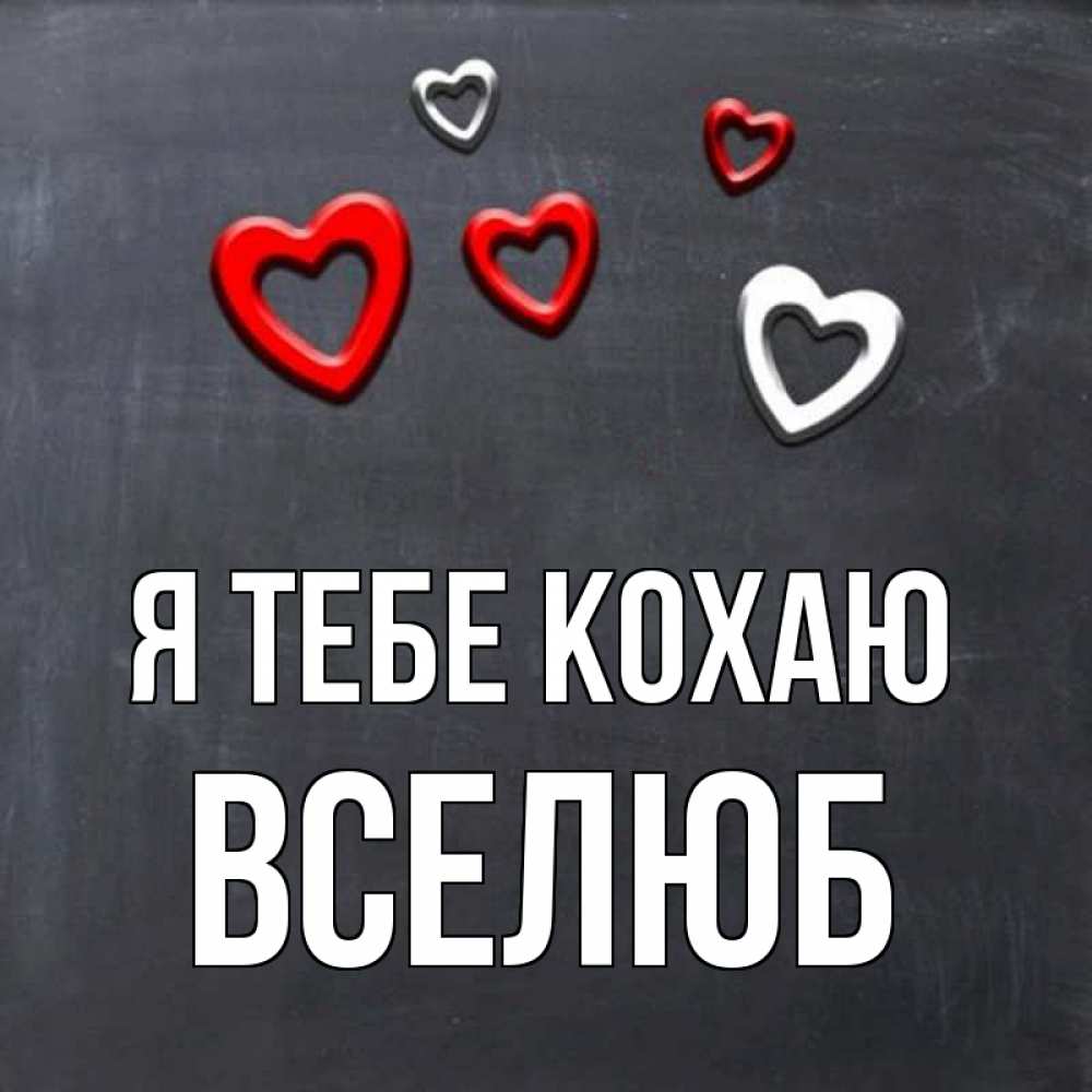 Открытка на каждый день з підписом, Вселюб Я тебе кохаю сердечки белые и красные Прикольна листівка з побажанням онлайн скачати безкоштовно 