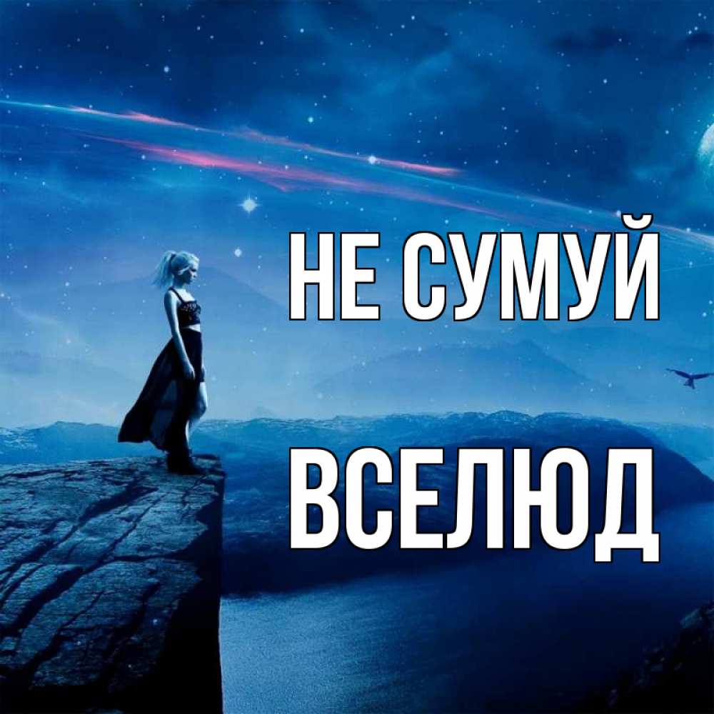Открытка на каждый день з підписом, Вселюд Не сумуй вода и скала Прикольна листівка з побажанням онлайн скачати безкоштовно 