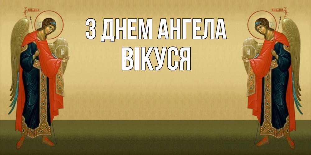 Открытка на каждый день з підписом, Вікуся З Днем ангела христианство, праздники, день ангела Прикольна листівка з побажанням онлайн скачати безкоштовно 