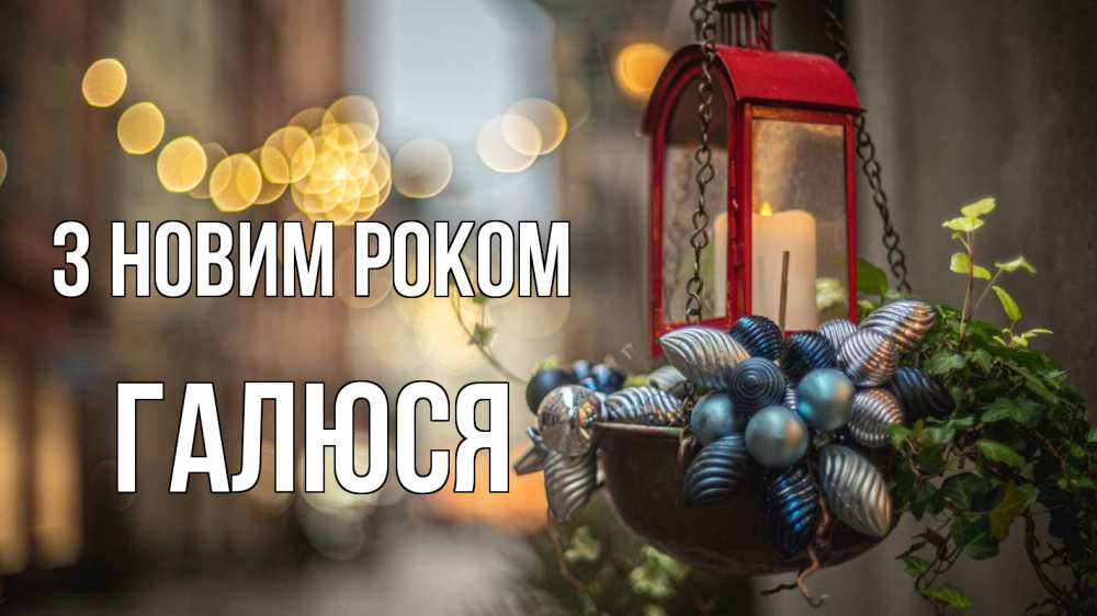 Открытка на каждый день з підписом, Галюся З новим роком новый год Прикольна листівка з побажанням онлайн скачати безкоштовно 