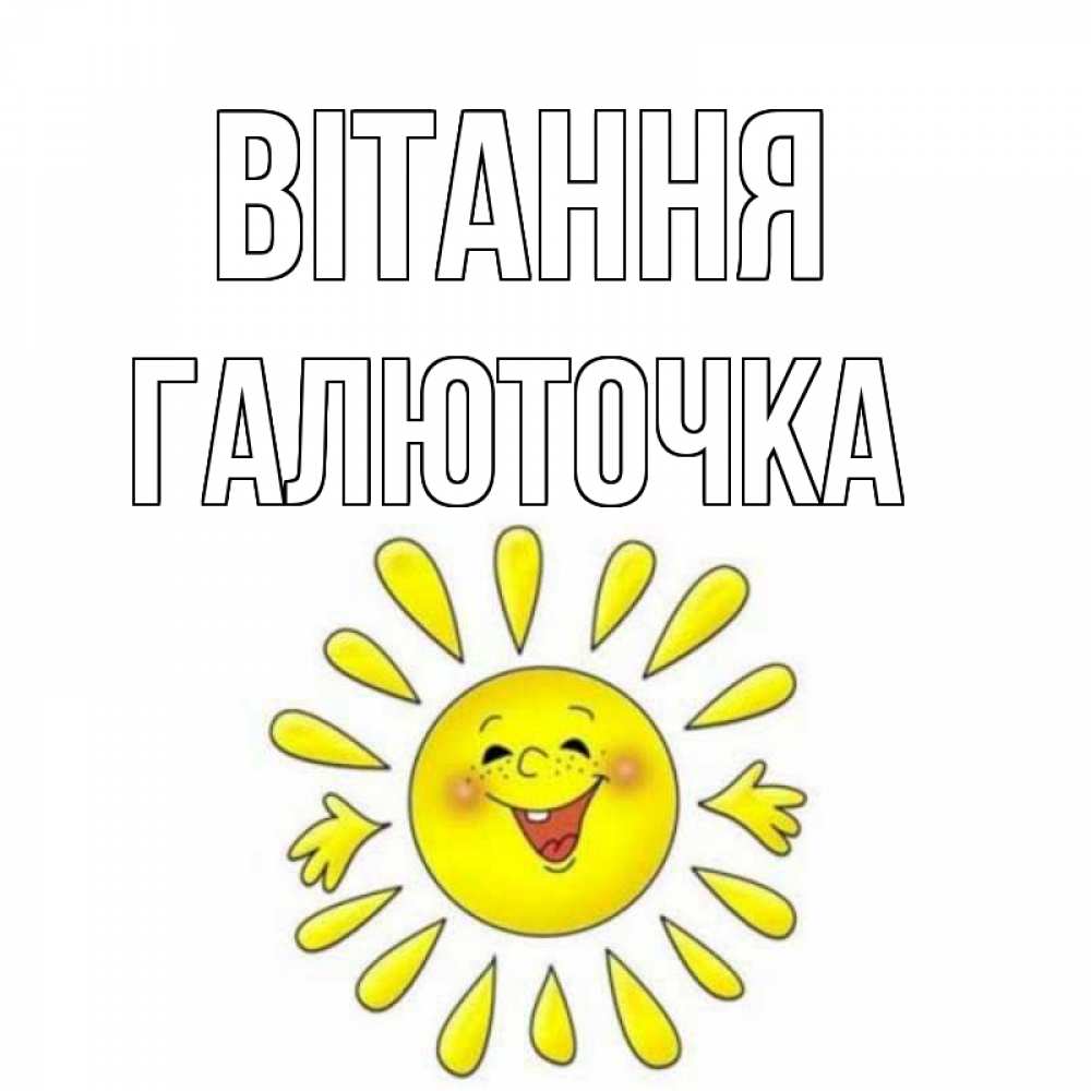Открытка на каждый день з підписом, Галюточка Вітання солнце Прикольна листівка з побажанням онлайн скачати безкоштовно 