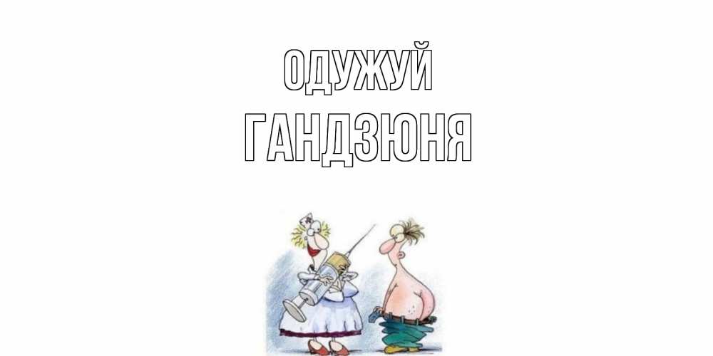 Открытка на каждый день з підписом, Гандзюня Одужуй шприц Прикольна листівка з побажанням онлайн скачати безкоштовно 