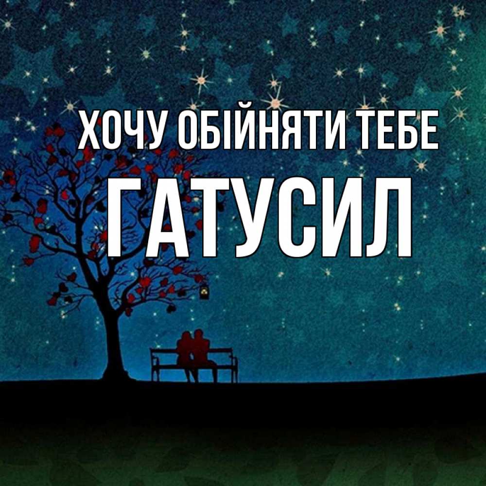 Открытка на каждый день з підписом, Гатусил Хочу обійняти тебе много звезд Прикольна листівка з побажанням онлайн скачати безкоштовно 