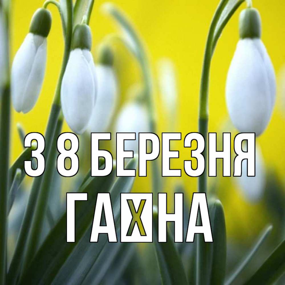 Открытка на каждый день з підписом, Гаїна З 8 БЕРЕЗНЯ весенние цветы Прикольна листівка з побажанням онлайн скачати безкоштовно 