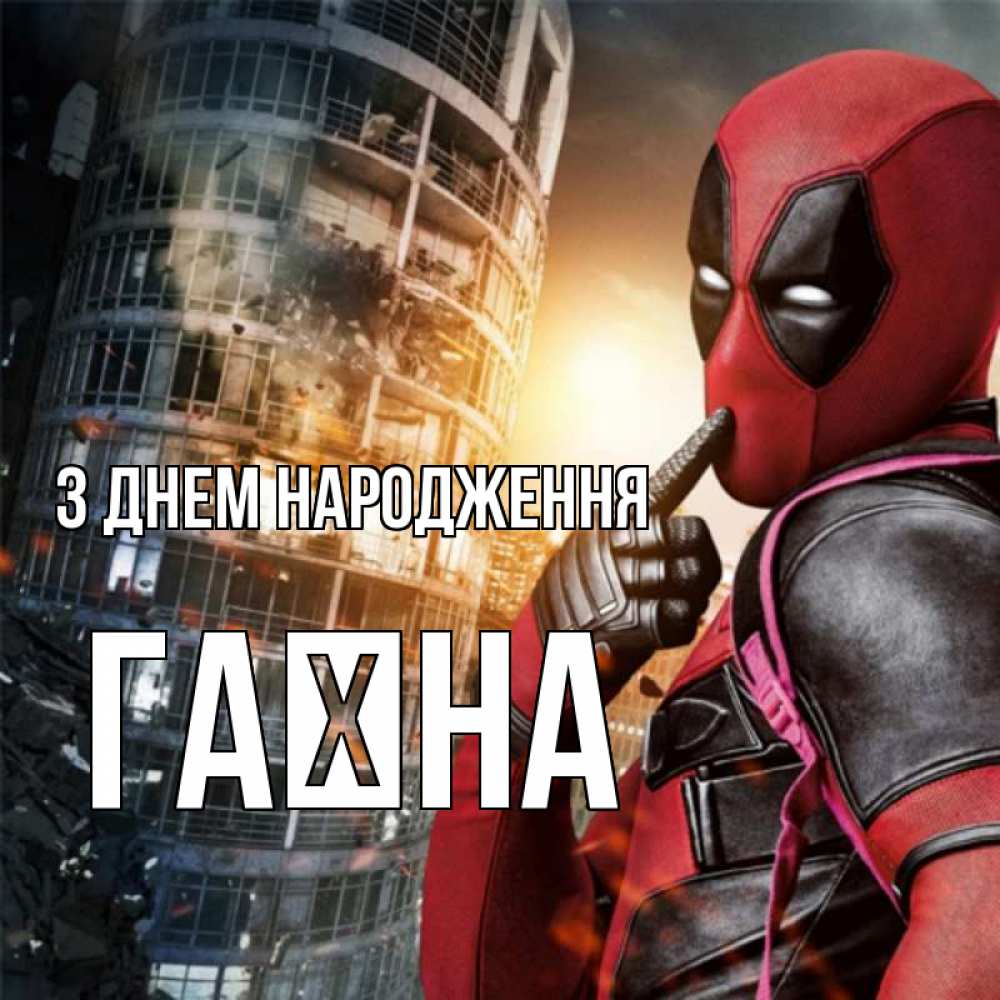 Открытка на каждый день з підписом, Гаїна З Днем народження с супергероями Прикольна листівка з побажанням онлайн скачати безкоштовно 