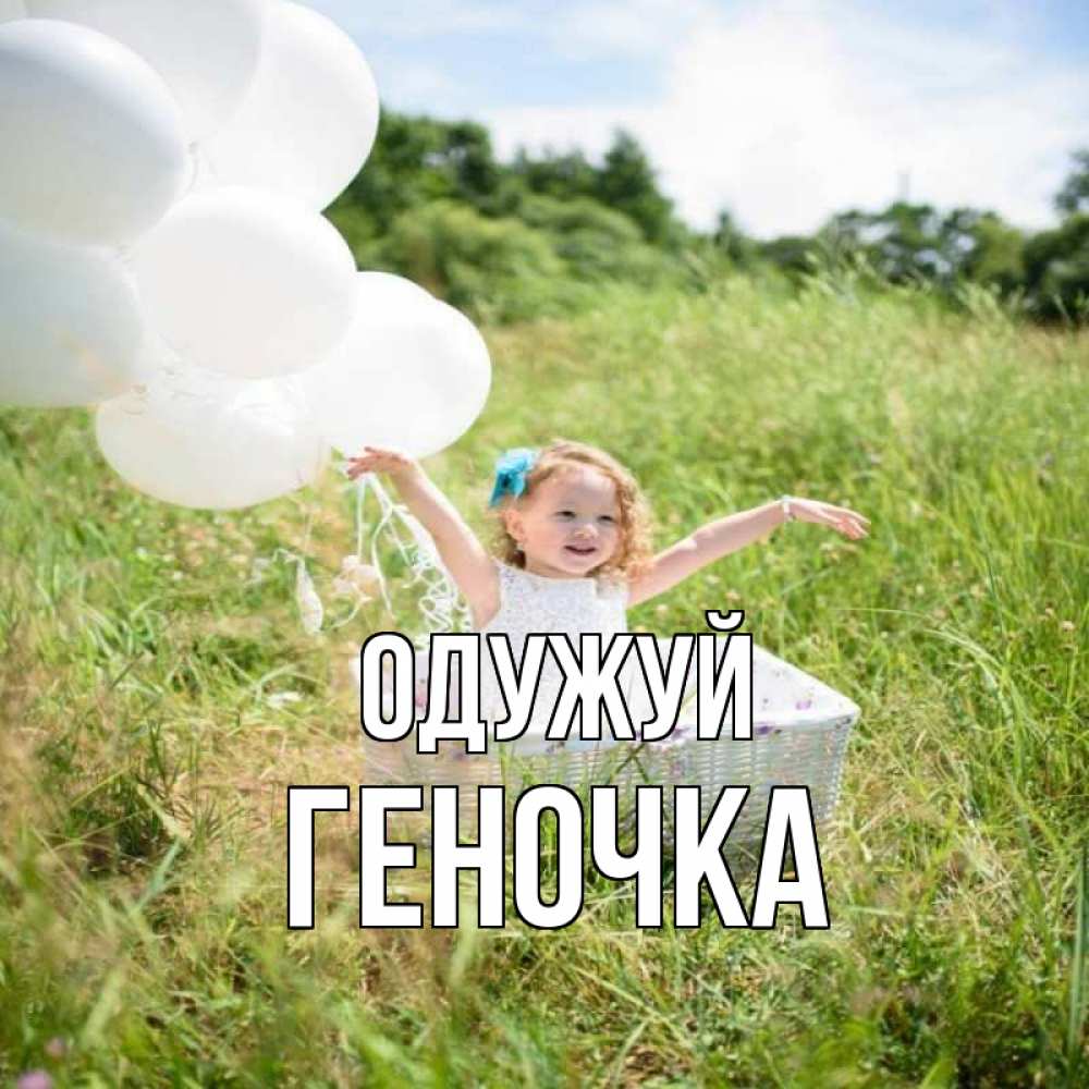 Открытка на каждый день з підписом, Геночка Одужуй девочка сидит в корзине наверное от этого больной должен выздороветь Прикольна листівка з побажанням онлайн скачати безкоштовно 