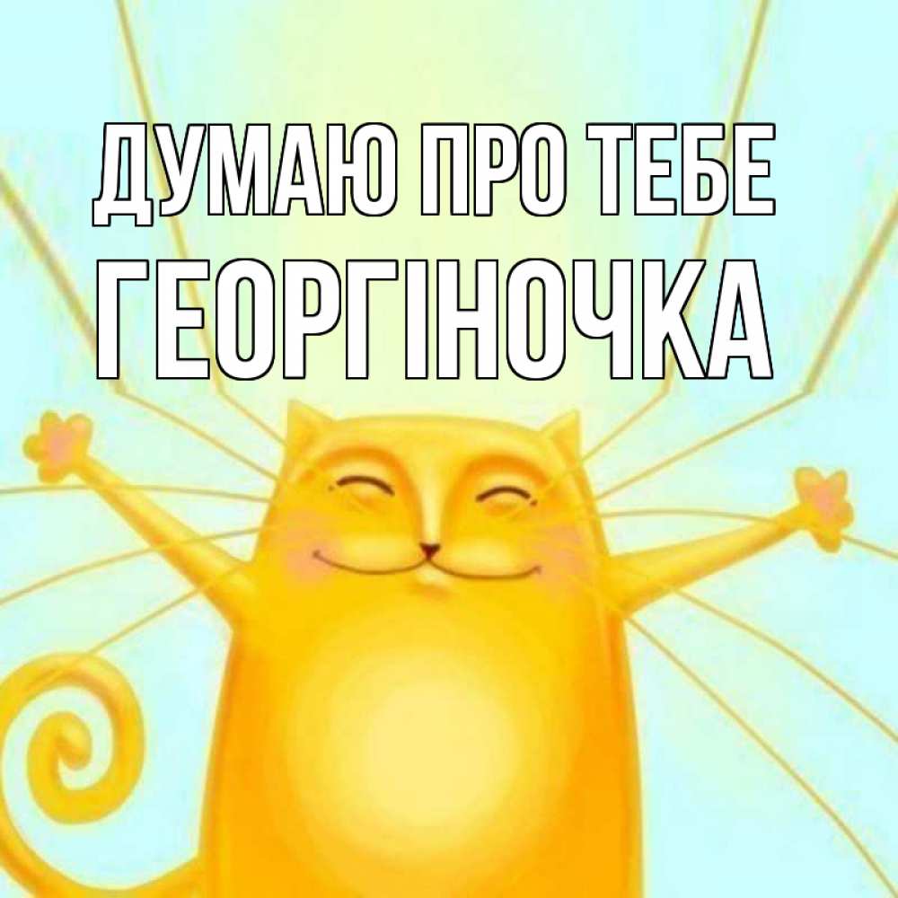 Открытка на каждый день з підписом, Георгіночка Думаю про тебе обнимашки Прикольна листівка з побажанням онлайн скачати безкоштовно 