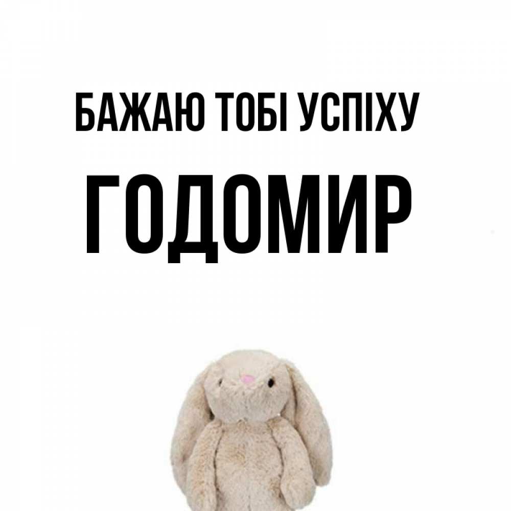 Открытка на каждый день з підписом, Годомир Бажаю тобі успіху сайт создаватель открыток Прикольна листівка з побажанням онлайн скачати безкоштовно 