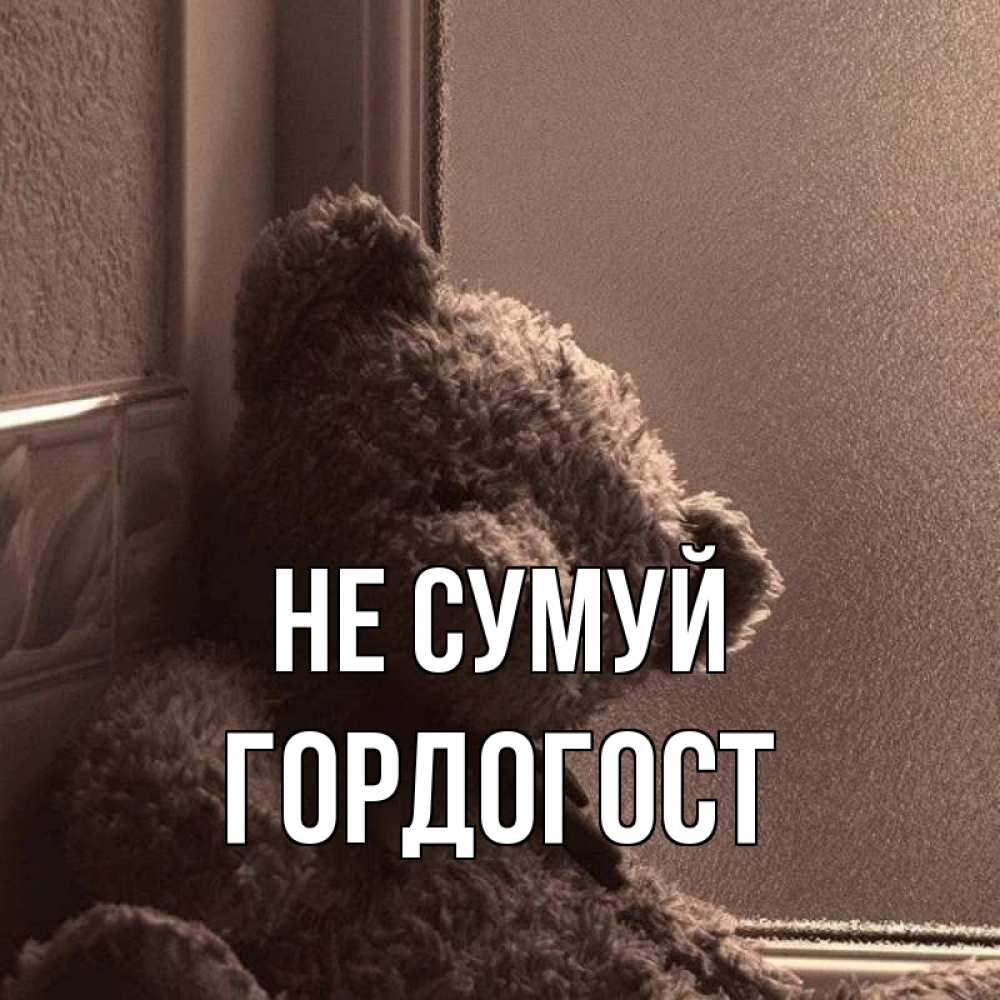 Открытка на каждый день з підписом, Гордогост Не сумуй стекол рефленое Прикольна листівка з побажанням онлайн скачати безкоштовно 