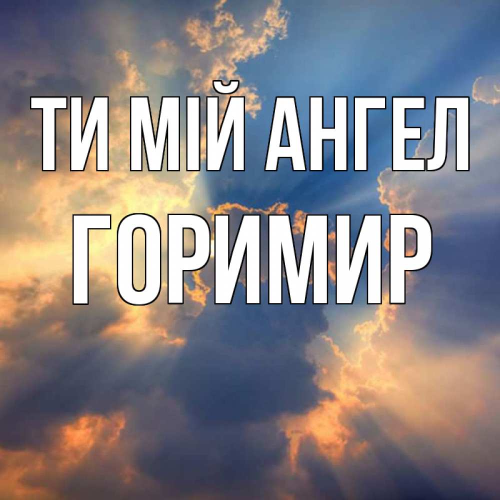 Открытка на каждый день з підписом, Горимир Ти мій ангел ангельский свет сквозь облака Прикольна листівка з побажанням онлайн скачати безкоштовно 