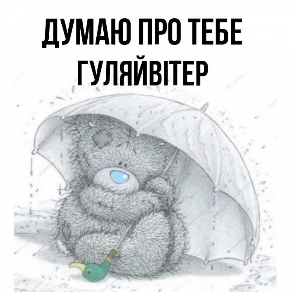 Открытка на каждый день з підписом, Гуляйвітер Думаю про тебе весеннее или осеннее настроение Прикольна листівка з побажанням онлайн скачати безкоштовно 