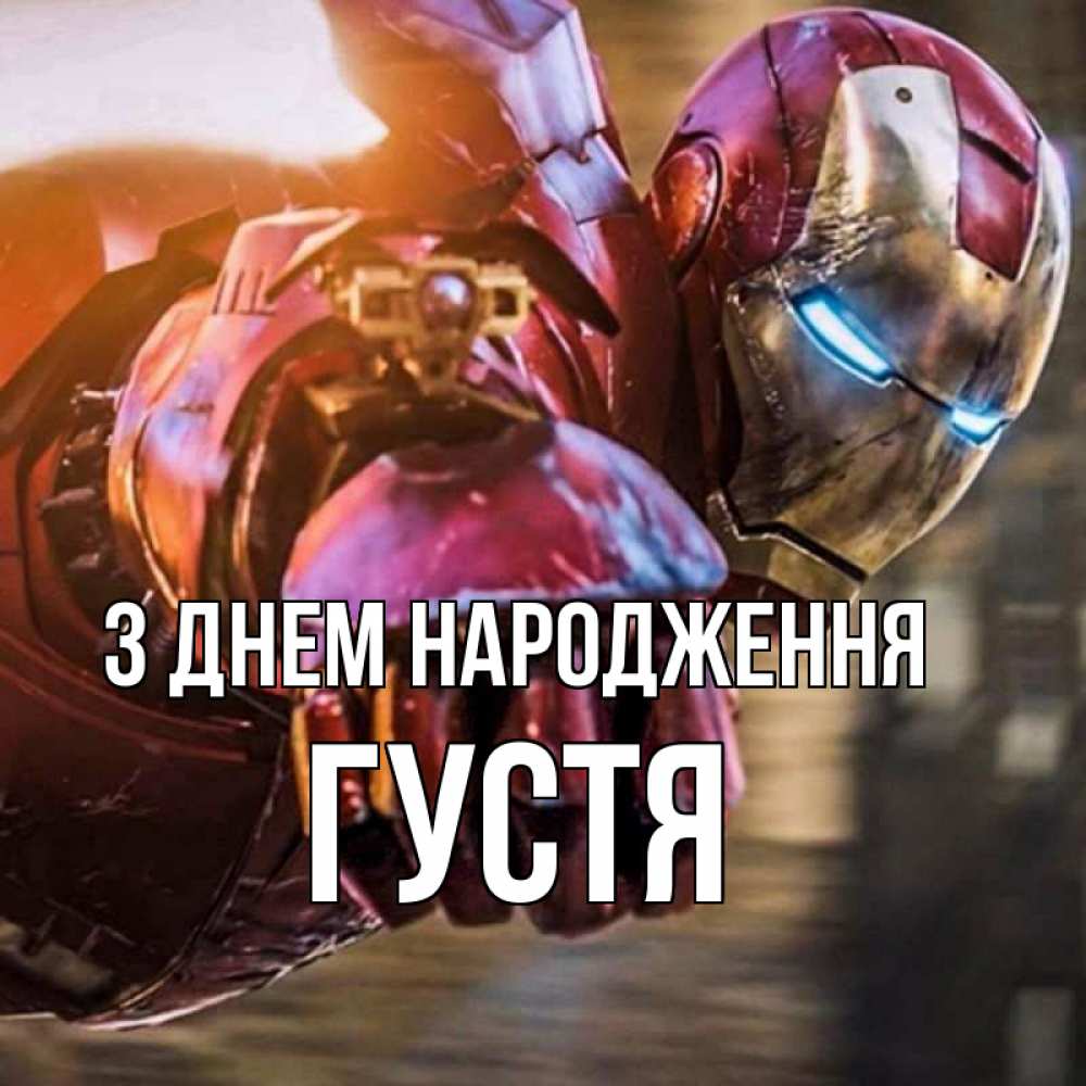 Открытка на каждый день з підписом, Густя З Днем народження марвел супергерои в костюме Прикольна листівка з побажанням онлайн скачати безкоштовно 