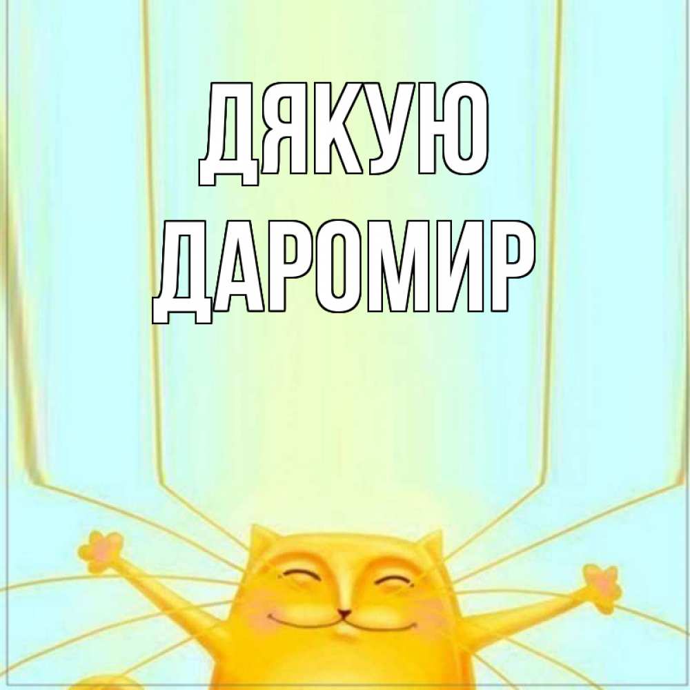 Открытка на каждый день з підписом, Даромир Дякую кот с усами благодарит Прикольна листівка з побажанням онлайн скачати безкоштовно 