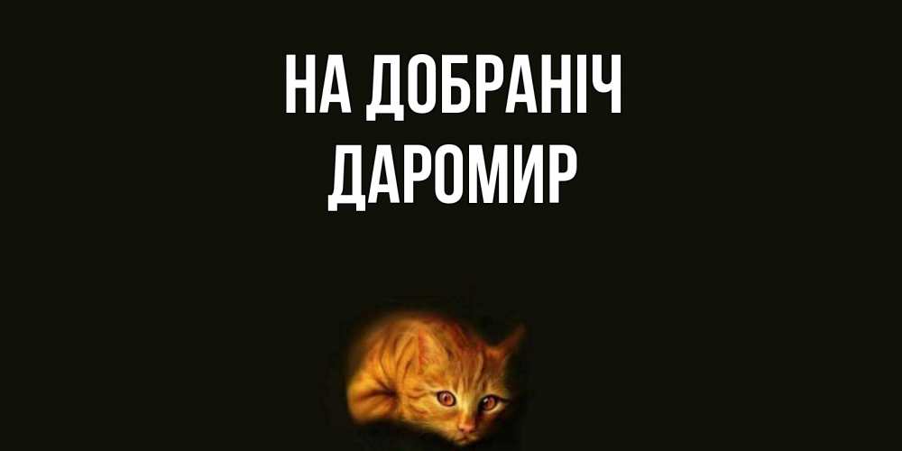 Открытка на каждый день з підписом, Даромир На добраніч кот Прикольна листівка з побажанням онлайн скачати безкоштовно 