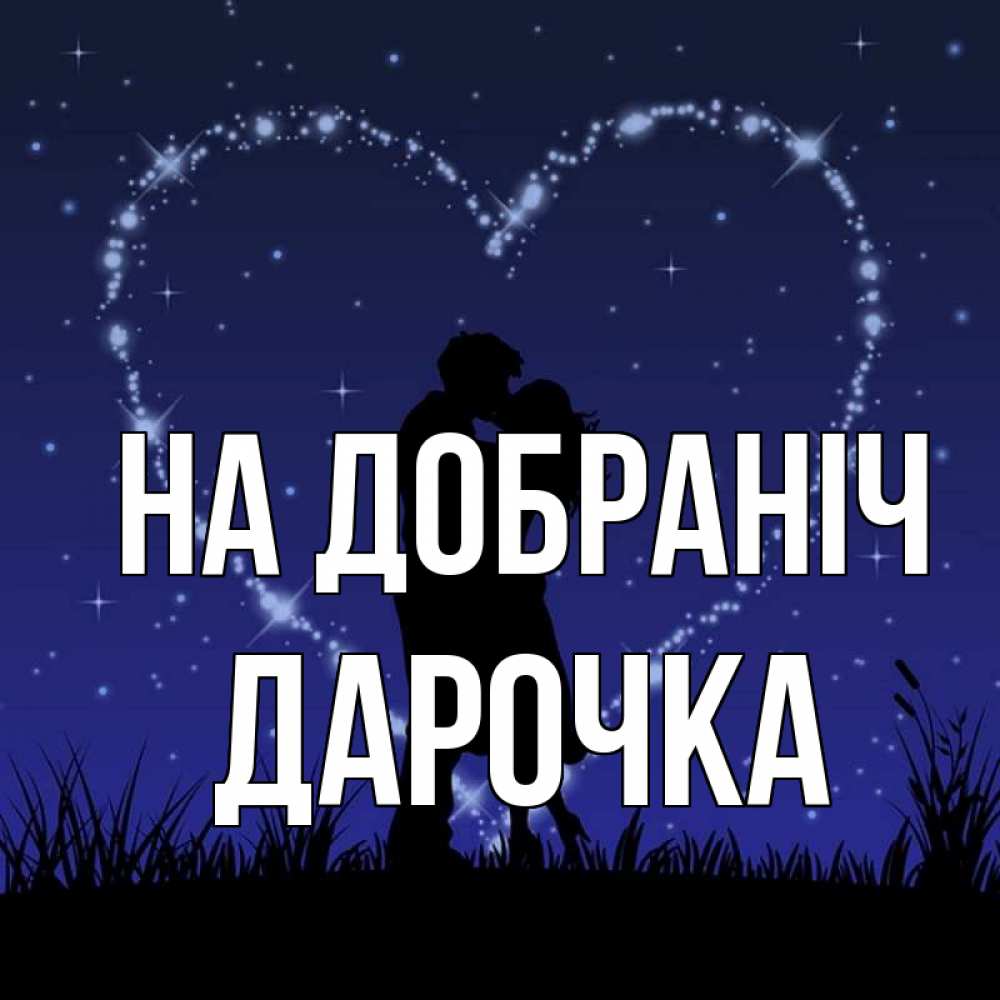 Открытка на каждый день з підписом, Дарочка На добраніч сладких снов Прикольна листівка з побажанням онлайн скачати безкоштовно 