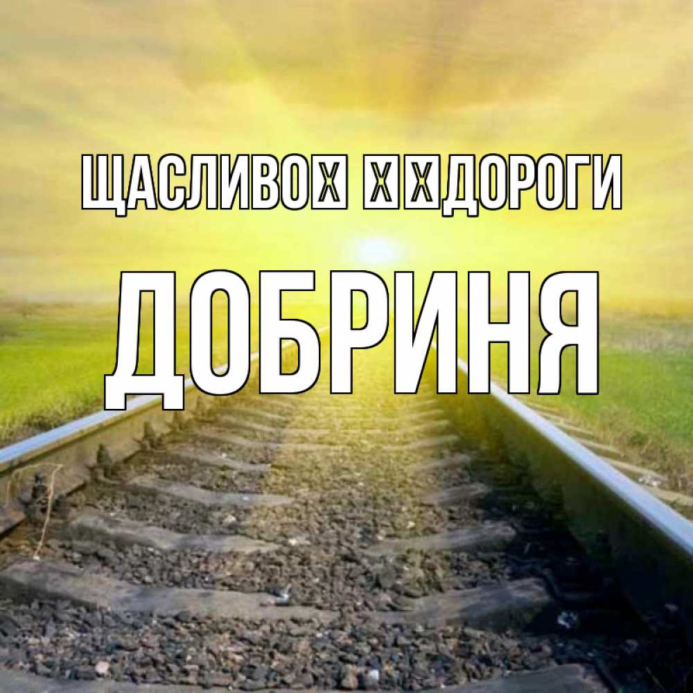 Открытка на каждый день з підписом, Добриня Щасливої ​​дороги красивая железная дорога Прикольна листівка з побажанням онлайн скачати безкоштовно 