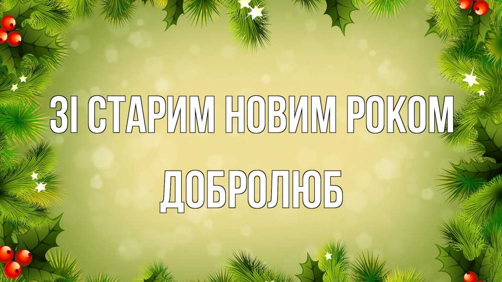 Открытка на каждый день з підписом, Добролюб Зі старим новим роком снег, стол, новый год Прикольна листівка з побажанням онлайн скачати безкоштовно 