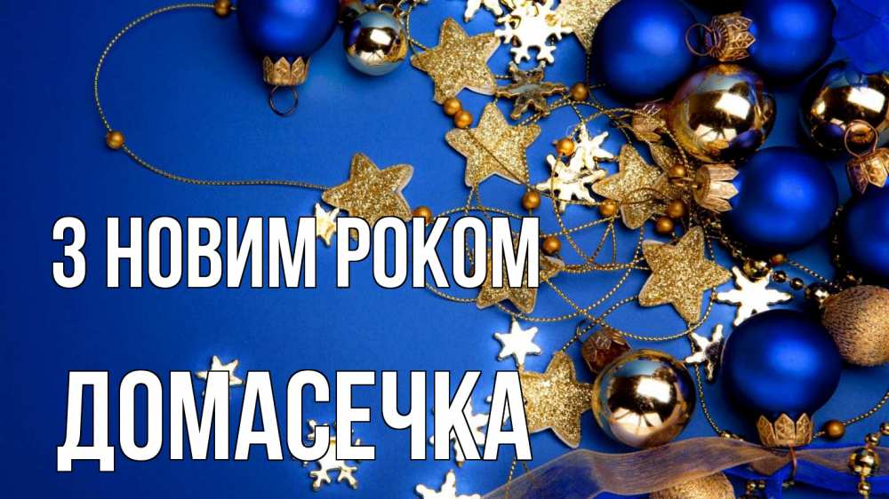 Открытка на каждый день з підписом, Домасечка З новим роком ёлочные украшения Прикольна листівка з побажанням онлайн скачати безкоштовно 