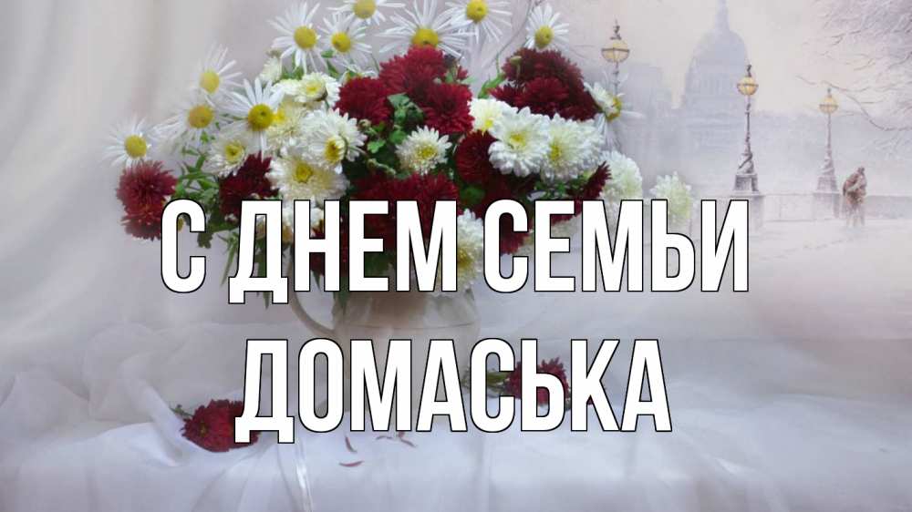Открытка на каждый день з підписом, Домаська С днем семьи с днем семьи Прикольна листівка з побажанням онлайн скачати безкоштовно 
