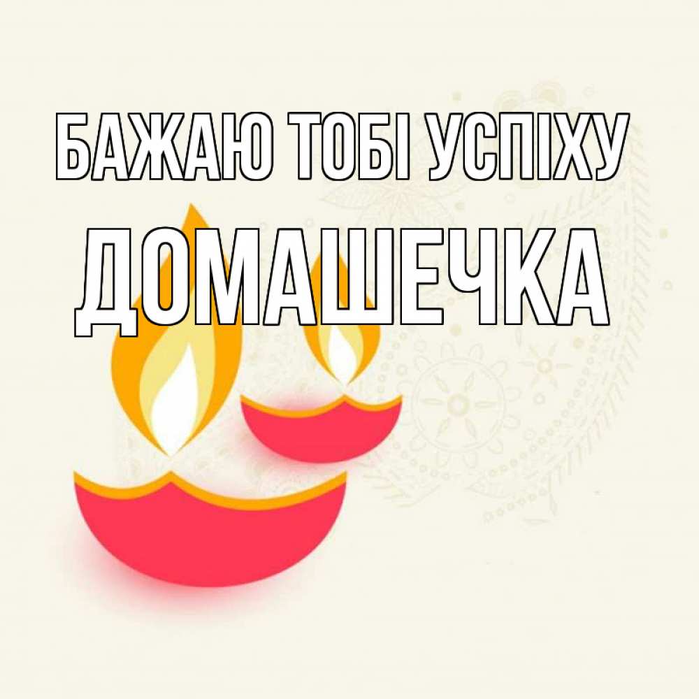 Открытка на каждый день з підписом, Домашечка Бажаю тобі успіху расслабон Прикольна листівка з побажанням онлайн скачати безкоштовно 