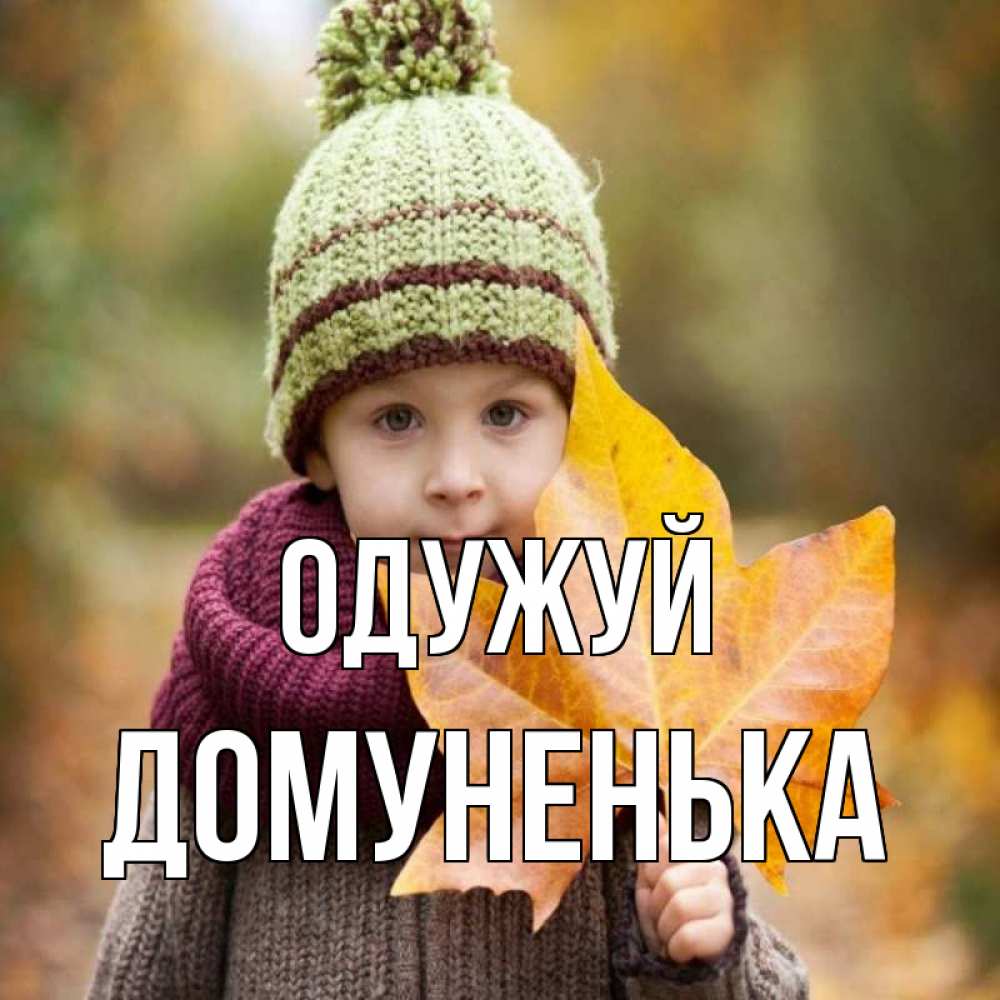 Открытка на каждый день з підписом, Домуненька Одужуй дышим свежим воздухом Прикольна листівка з побажанням онлайн скачати безкоштовно 