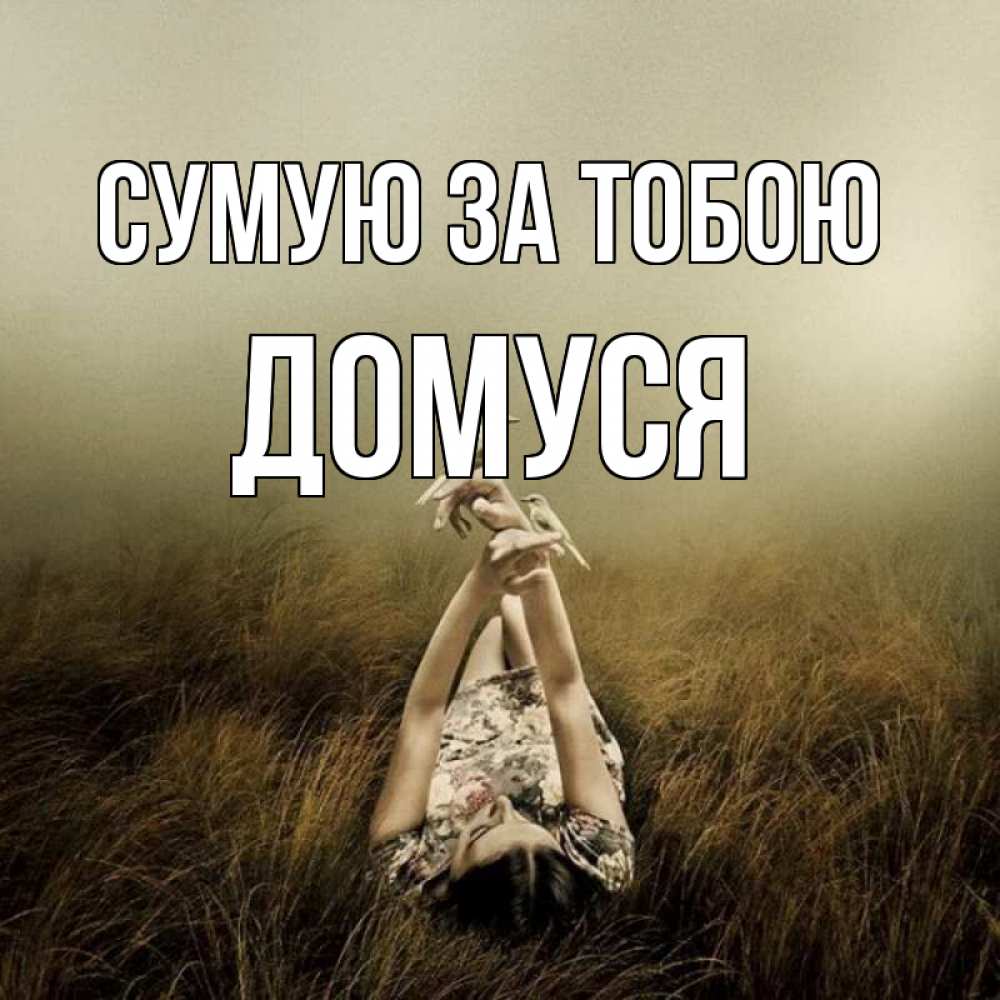 Открытка на каждый день з підписом, Домуся Сумую за тобою девушка с голубями Прикольна листівка з побажанням онлайн скачати безкоштовно 