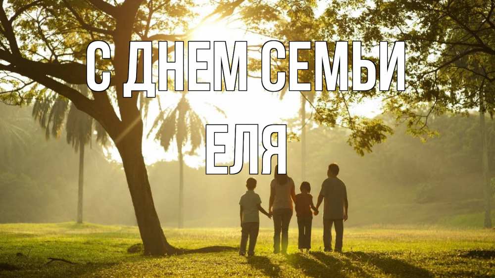 Открытка на каждый день з підписом, Еля С днем семьи с днем семьи Прикольна листівка з побажанням онлайн скачати безкоштовно 