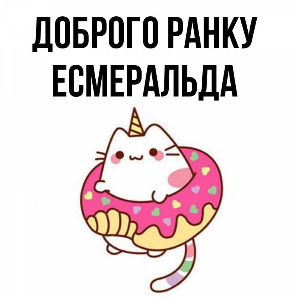 Открытка на каждый день з підписом, Есмеральда Доброго ранку кот в бублике Прикольна листівка з побажанням онлайн скачати безкоштовно 