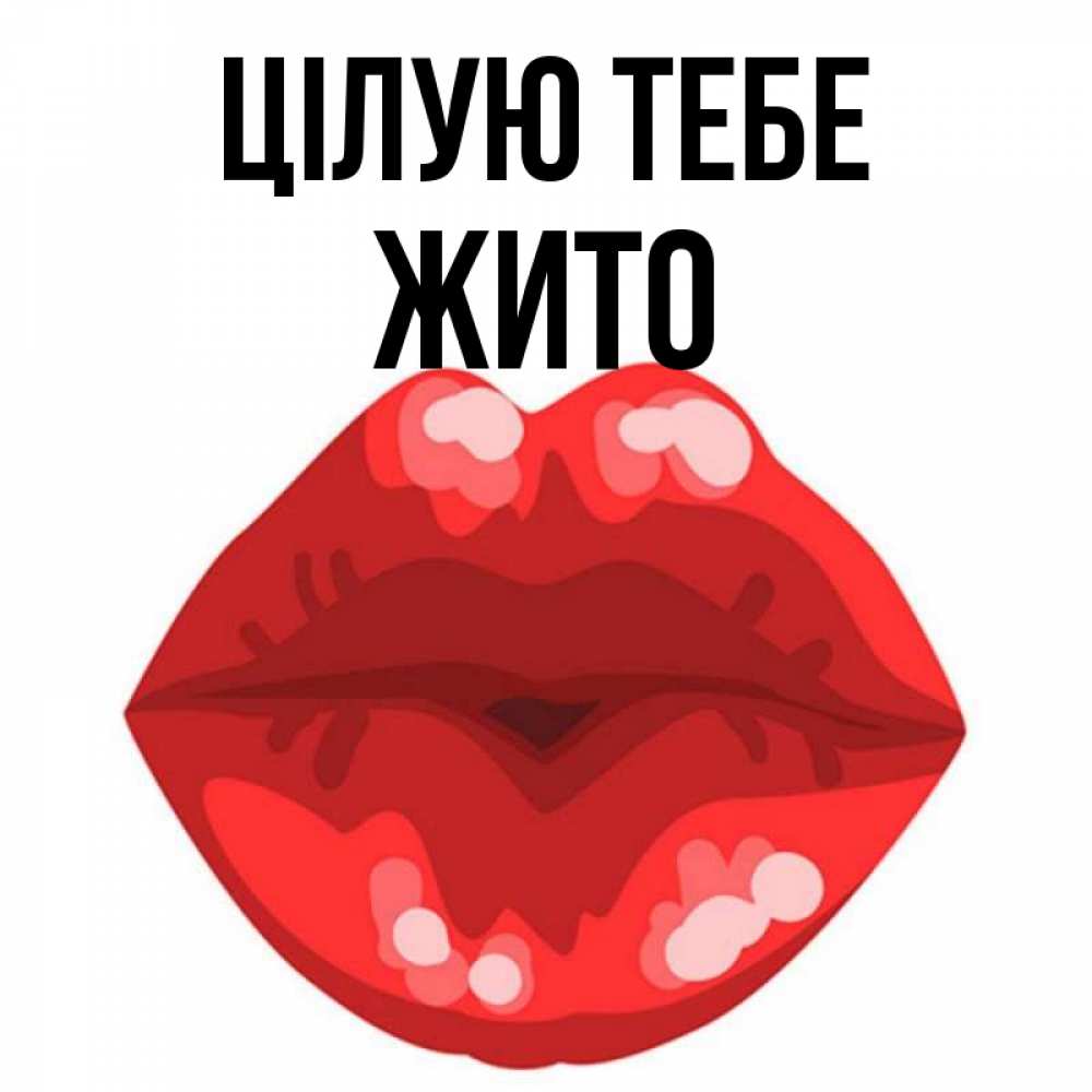 Открытка на каждый день з підписом, Жито Цілую тебе отправить открытку с поцелуем бесплатно и скачать для парня Прикольна листівка з побажанням онлайн скачати безкоштовно 