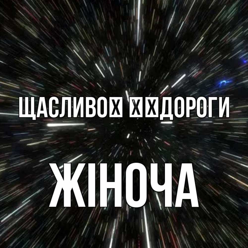 Открытка на каждый день з підписом, Жіноча Щасливої ​​дороги туннель Прикольна листівка з побажанням онлайн скачати безкоштовно 