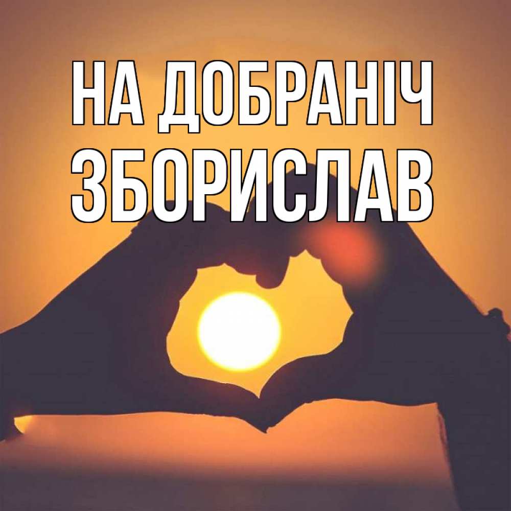 Открытка на каждый день з підписом, Зборислав На добраніч садится солнце Прикольна листівка з побажанням онлайн скачати безкоштовно 