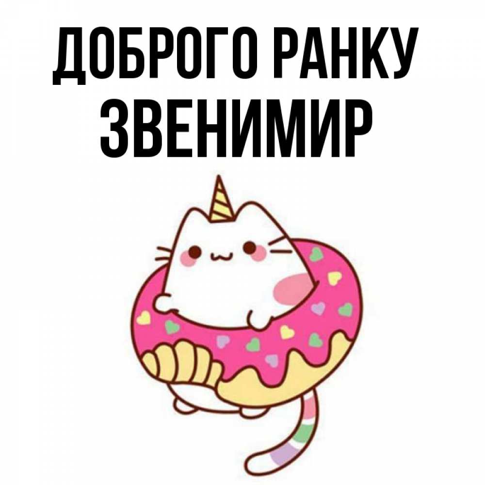 Открытка на каждый день з підписом, Звенимир Доброго ранку кот в бублике Прикольна листівка з побажанням онлайн скачати безкоштовно 
