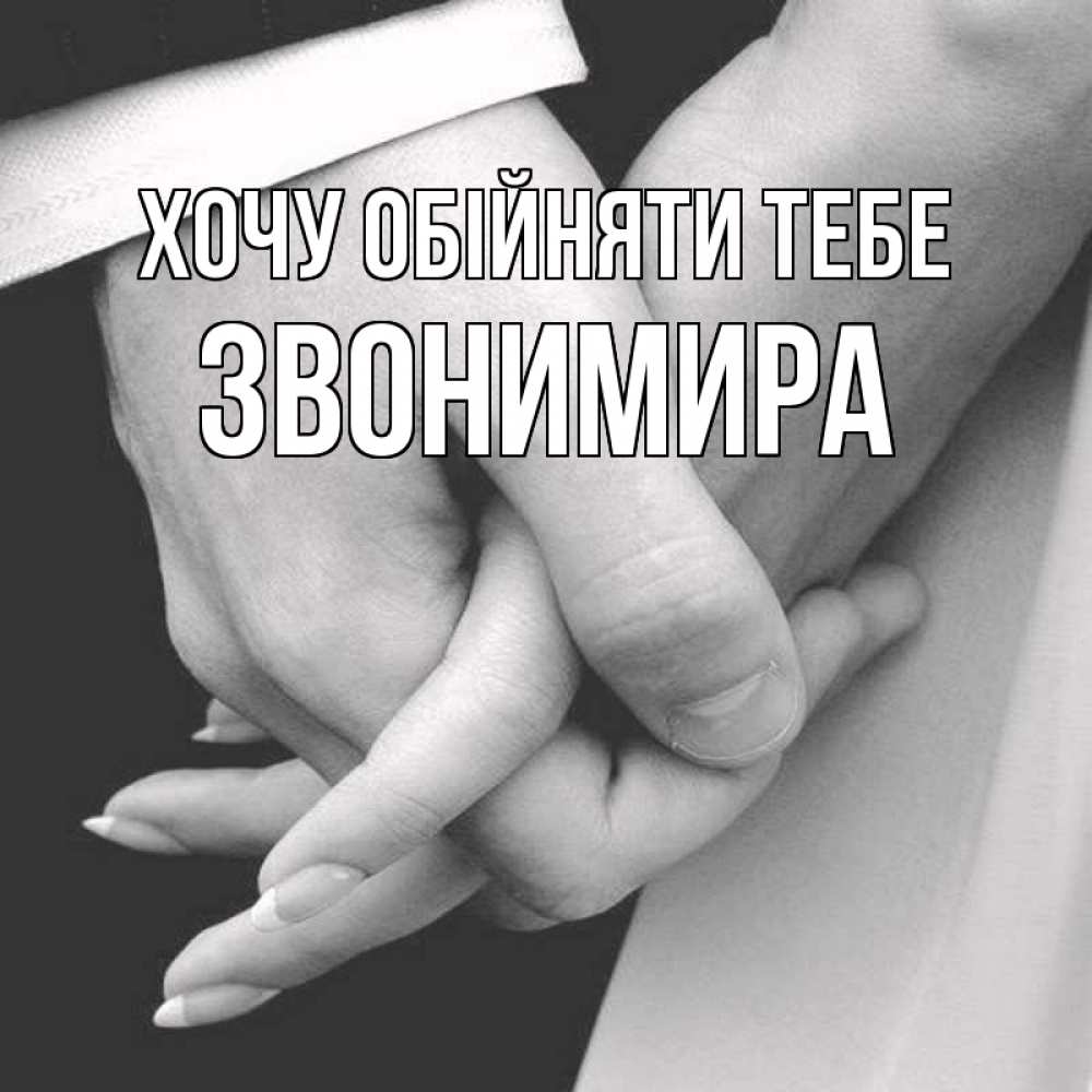 Открытка на каждый день з підписом, Звонимира Хочу обійняти тебе Черное и белое фото Прикольна листівка з побажанням онлайн скачати безкоштовно 