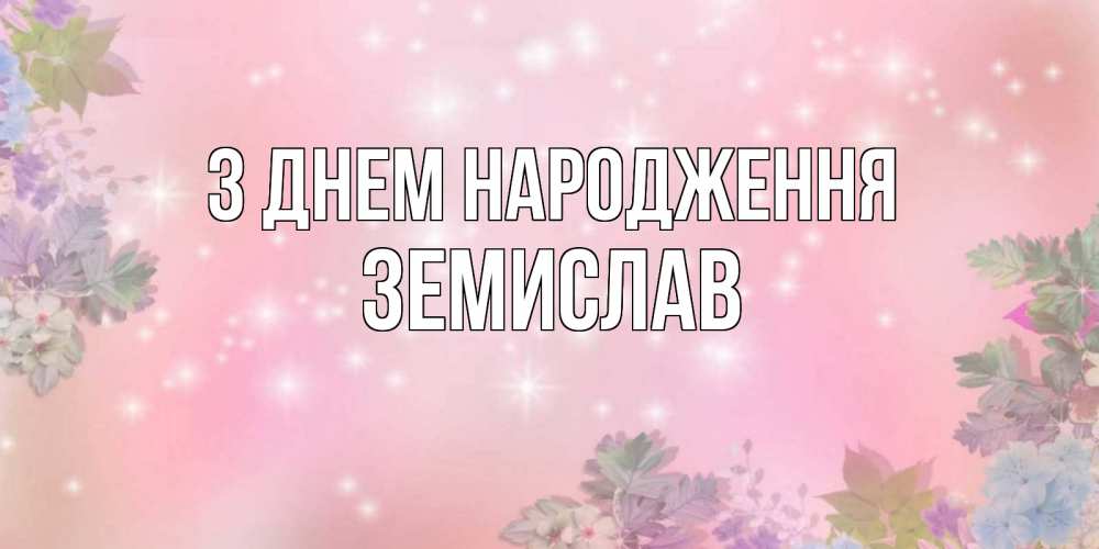 Открытка на каждый день з підписом, Земислав З Днем народження открыта с цветами в нежных тонах Прикольна листівка з побажанням онлайн скачати безкоштовно 