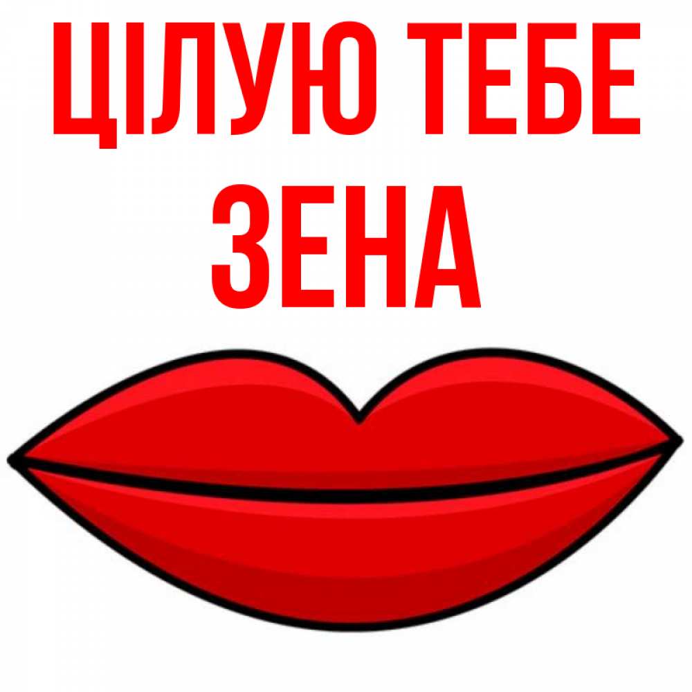 Открытка на каждый день з підписом, Зена Цілую тебе губы векторные Прикольна листівка з побажанням онлайн скачати безкоштовно 