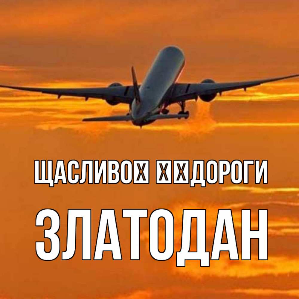 Открытка на каждый день з підписом, Златодан Щасливої ​​дороги оранжевое небо Прикольна листівка з побажанням онлайн скачати безкоштовно 