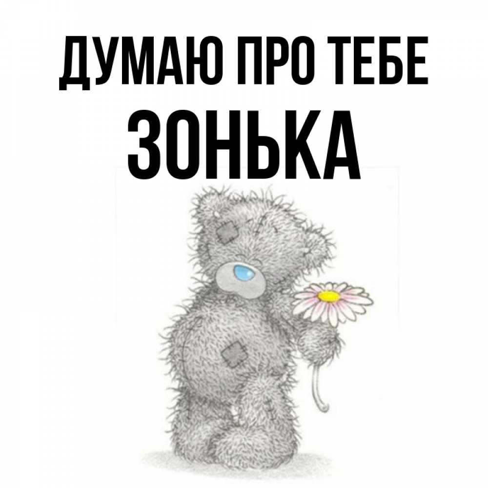 Открытка на каждый день з підписом, Зонька Думаю про тебе мысли только о тебе Прикольна листівка з побажанням онлайн скачати безкоштовно 