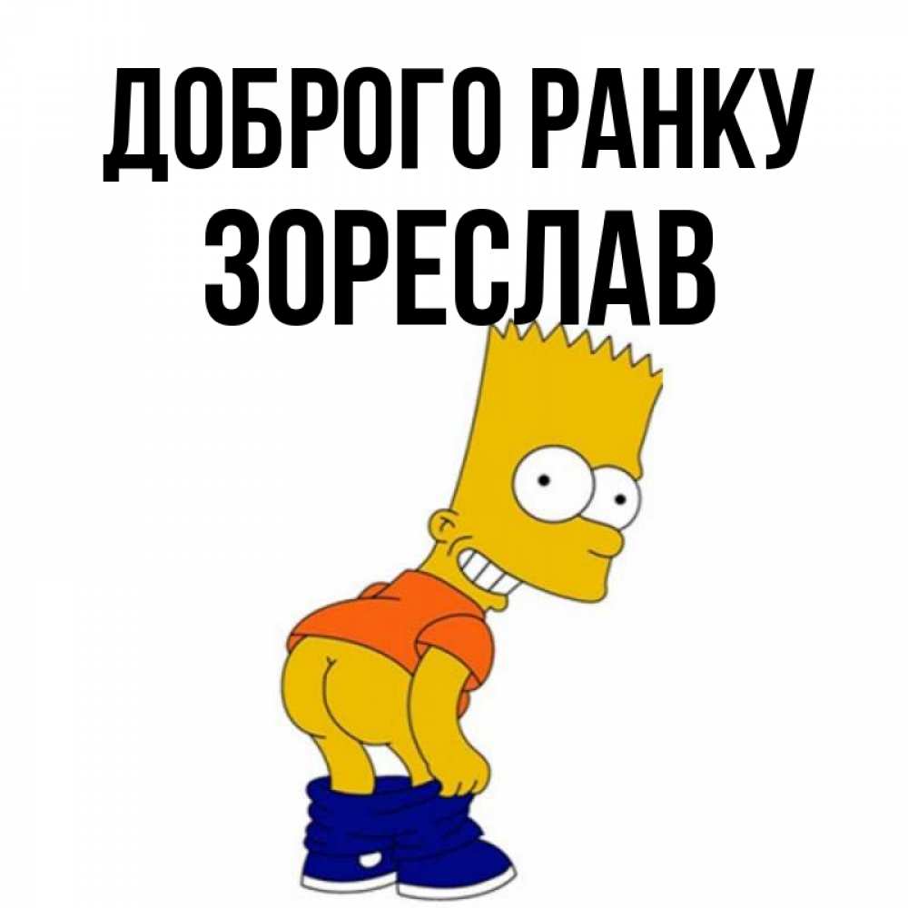 Открытка на каждый день з підписом, Зореслав Доброго ранку Открытки с Симпсонами Прикольна листівка з побажанням онлайн скачати безкоштовно 