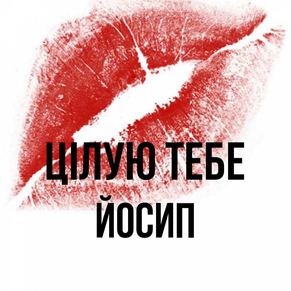 Открытка на каждый день з підписом, Йосип Цілую тебе открытка с пожеланием поцелуя Прикольна листівка з побажанням онлайн скачати безкоштовно 