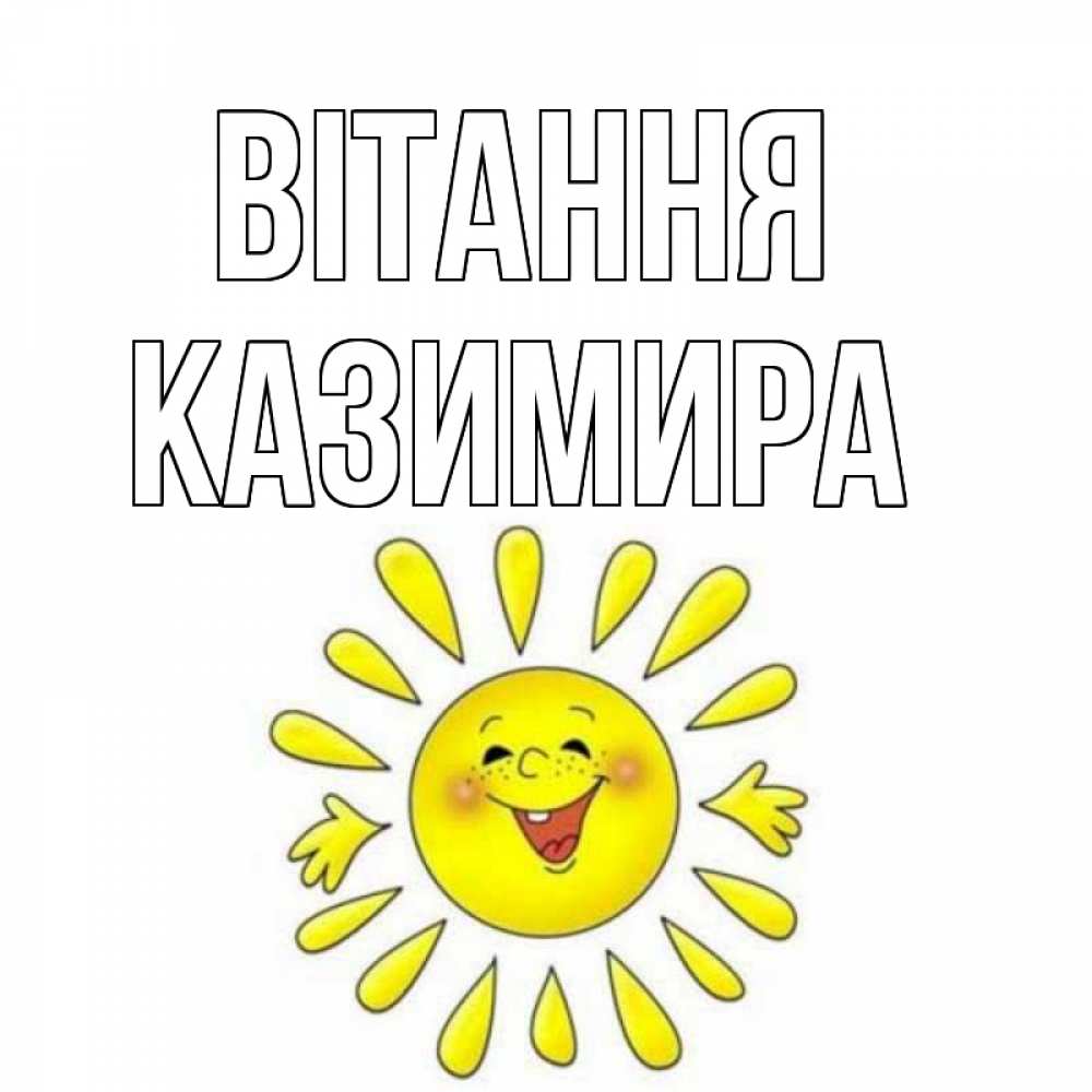 Открытка на каждый день з підписом, Казимира Вітання солнце Прикольна листівка з побажанням онлайн скачати безкоштовно 