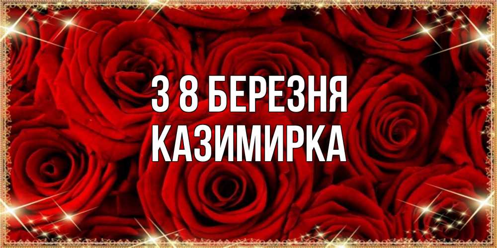 Открытка на каждый день з підписом, Казимирка З 8 БЕРЕЗНЯ открытка для любимой Прикольна листівка з побажанням онлайн скачати безкоштовно 
