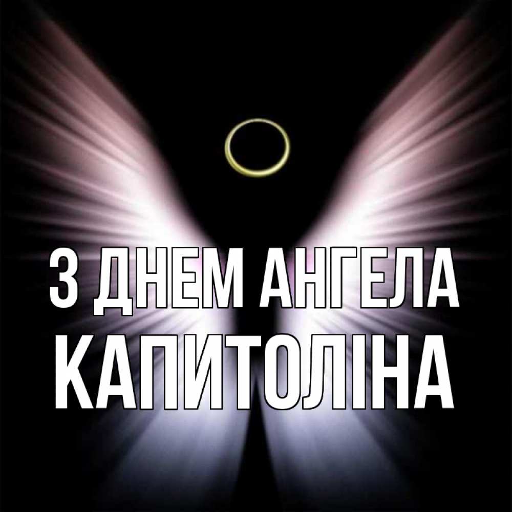 Открытка на каждый день з підписом, Капитоліна З Днем ангела ангел из света Прикольна листівка з побажанням онлайн скачати безкоштовно 