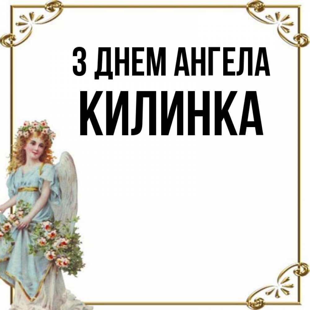Открытка на каждый день з підписом, Килинка З Днем ангела с именинами от девушки ангела Прикольна листівка з побажанням онлайн скачати безкоштовно 