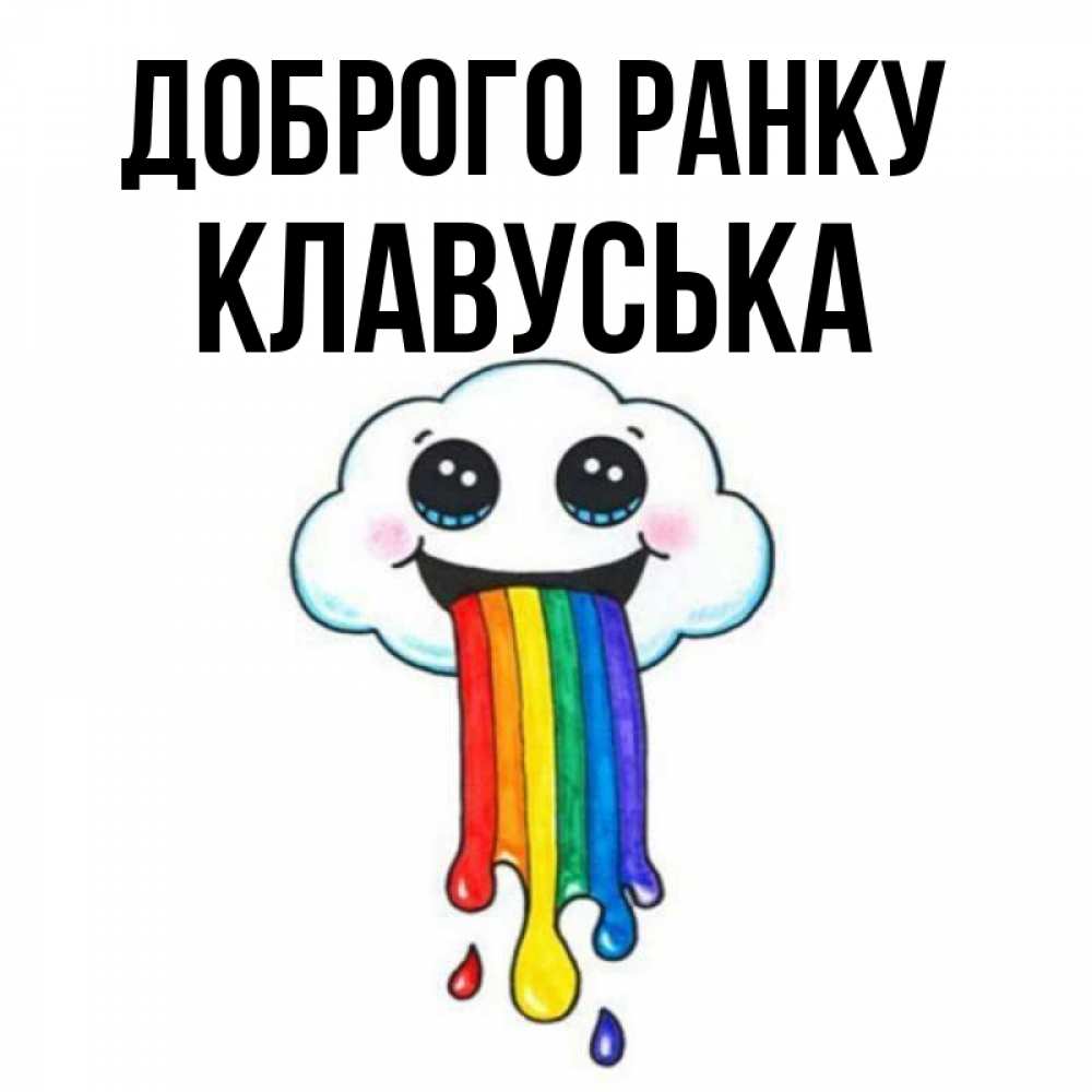 Открытка на каждый день з підписом, Клавуська Доброго ранку утречко Прикольна листівка з побажанням онлайн скачати безкоштовно 