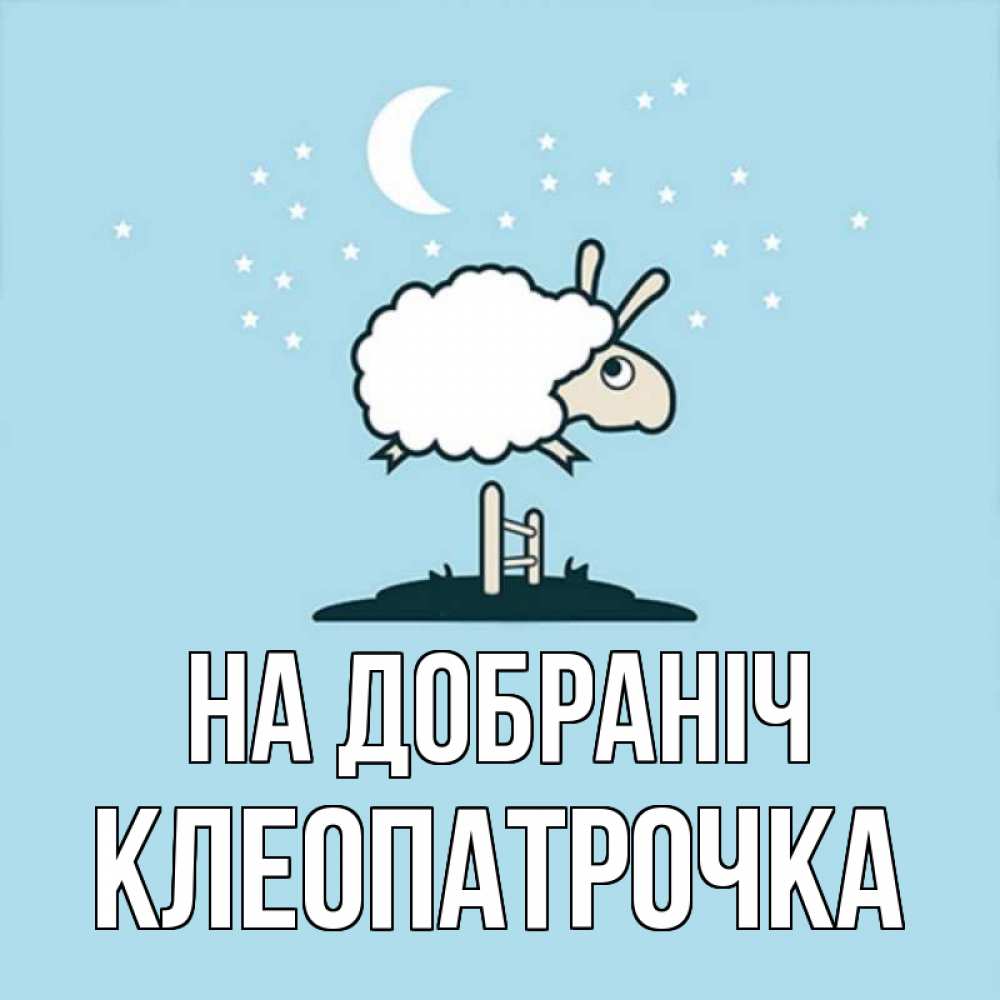 Открытка на каждый день з підписом, Клеопатрочка На добраніч с животными сладких сноведений Прикольна листівка з побажанням онлайн скачати безкоштовно 