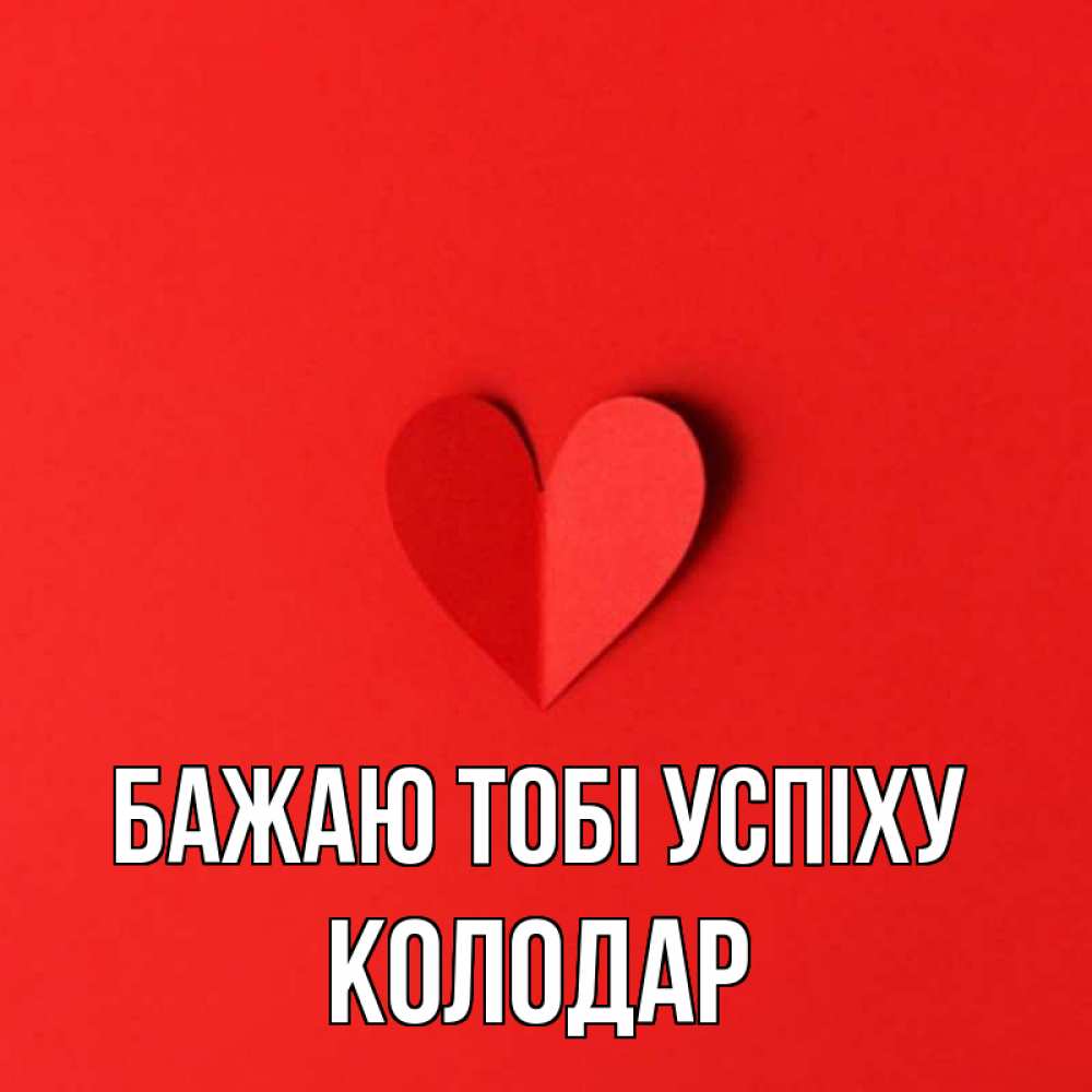 Открытка на каждый день з підписом, Колодар Бажаю тобі успіху пусть повезет для любимых 1 Прикольна листівка з побажанням онлайн скачати безкоштовно 