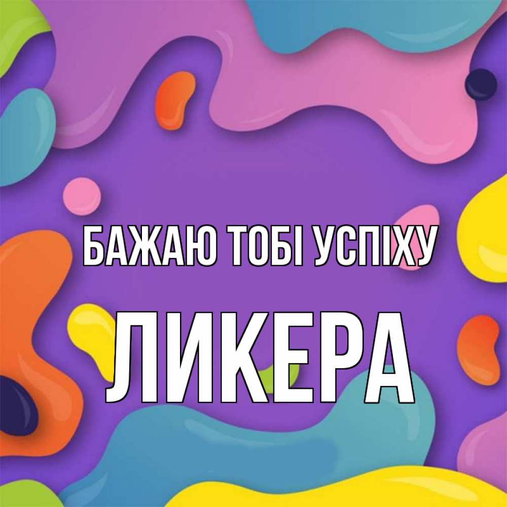 Открытка на каждый день з підписом, Ликера Бажаю тобі успіху абстрактное что то Прикольна листівка з побажанням онлайн скачати безкоштовно 