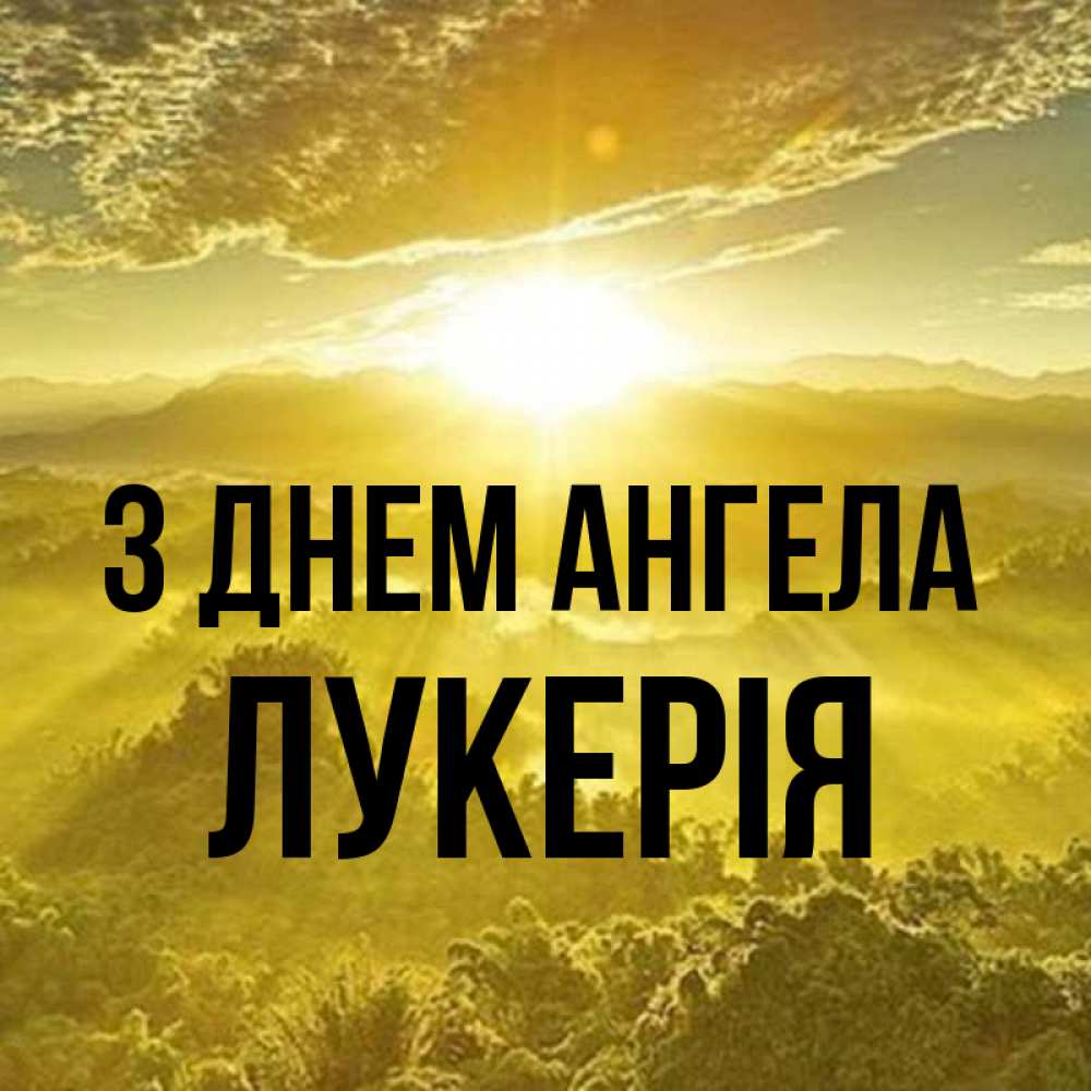 Открытка на каждый день з підписом, Лукерія З Днем ангела леса и небо в желтом Прикольна листівка з побажанням онлайн скачати безкоштовно 