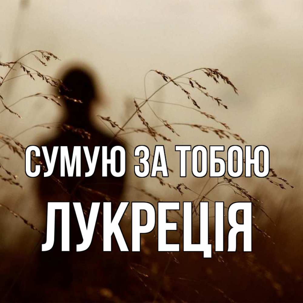 Открытка на каждый день з підписом, Лукреція Сумую за тобою силуэт девушки Прикольна листівка з побажанням онлайн скачати безкоштовно 